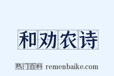 和劝农诗是什么意思的图片
